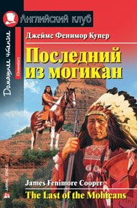 Последний из могикан. Домашнее чтение