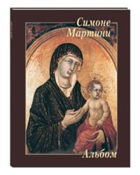 Симоне Мартини