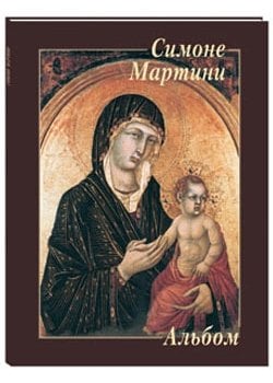 Симоне Мартини