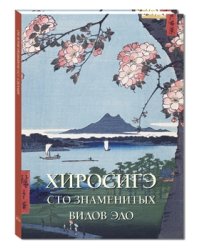 Хиросигэ. Сто знаменитых видов Эдо