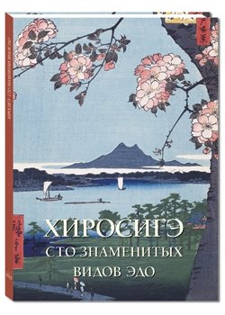Хиросигэ. Сто знаменитых видов Эдо