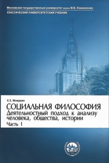 Социальная философия. Деятельностный подход к анализу человека, общества, истории. Часть 1