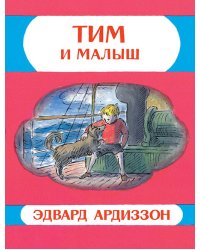 Тим и Малыш