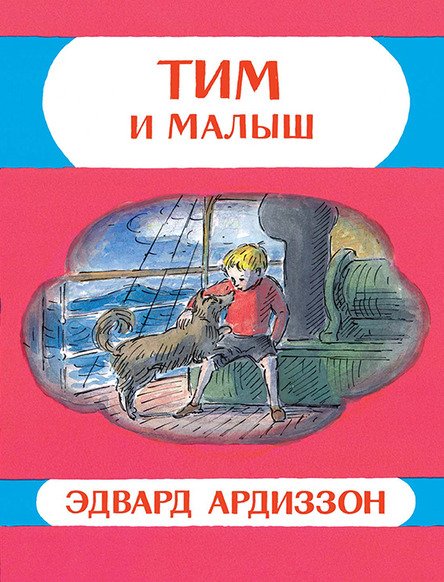Тим и Малыш