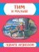 Тим и Малыш