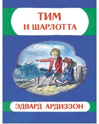 Тим и Шарлотта