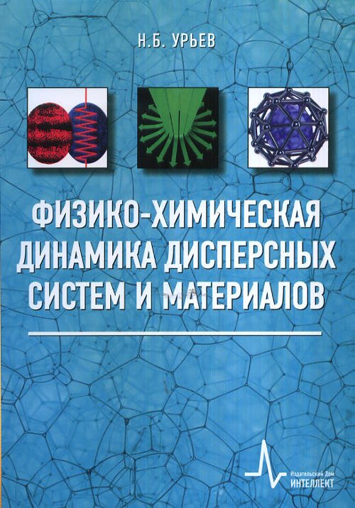 Физико-химическая динамика дисперсных систем и материалов