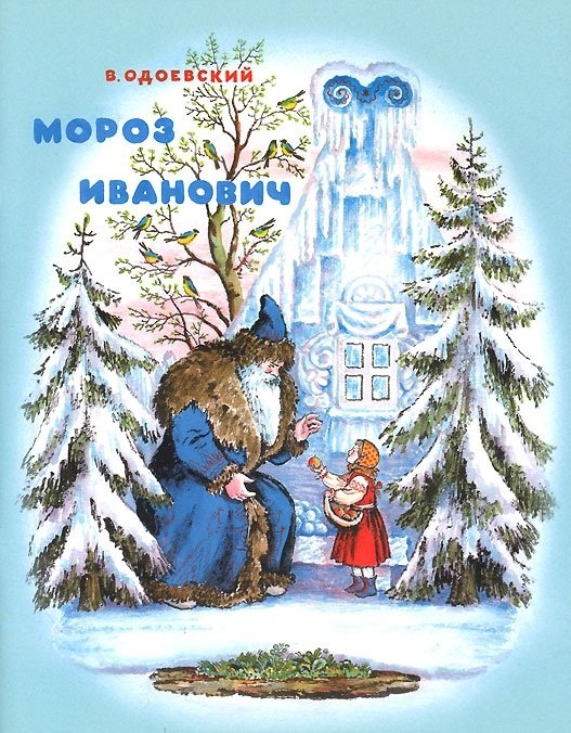 Обложка книги «Мороз Иванович» — Одоевский В.Ф., ISBN 9785000410295