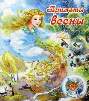 Обложка книги «Приметы весны», ISBN 9785000400142