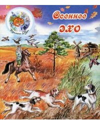 Осеннее эхо