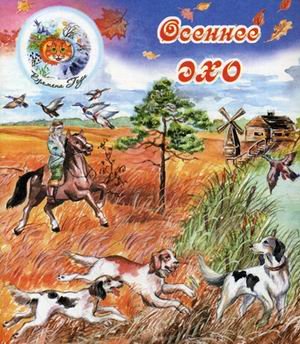 Обложка книги «Осеннее эхо», ISBN 9785000400166