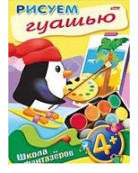 Уроки рисования. Рисуем гуашью 4+