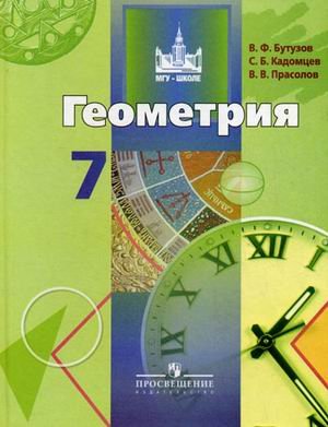 Обложка книги «Геометрия. 7 класс. Учебник. ФГОС» — Бутузов В.Ф., Кадомцев С.Б., Прасолов В.В., ISBN 9785090208499