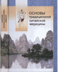 Основы традиционной китайской медицины