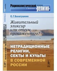 Живительный эликсир или опиум прокаженного? Нетрадиционные религии, секты и культы в современной России