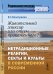 Обложка книги «Живительный эликсир или опиум прокаженного? Нетрадиционные религии, секты и культы в современной России» — Балагушкин Е.Г., ISBN 9785971006848