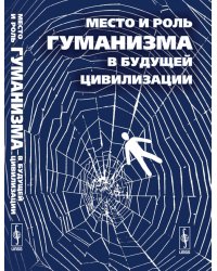Место и роль гуманизма в будущей цивилизации