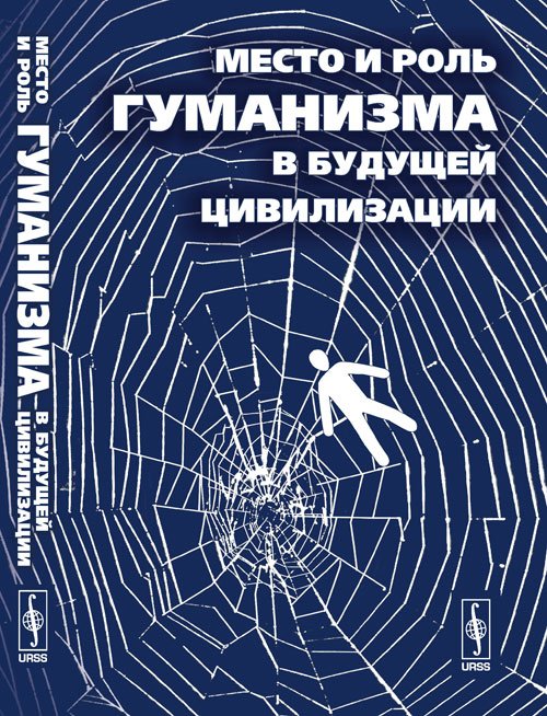 Обложка книги «Место и роль гуманизма в будущей цивилизации» — Белкина Г.Л., ISBN 9785971006701