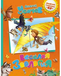 Веселая зоология
