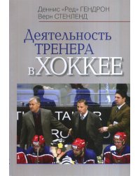 Деятельность тренера в хоккее
