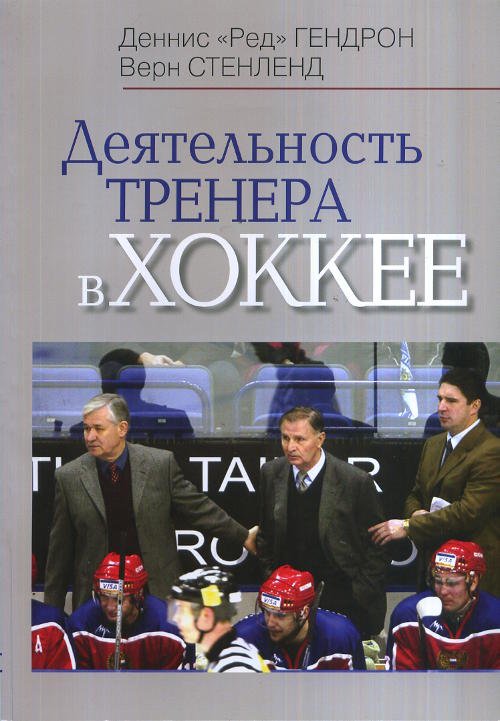 Обложка книги «Деятельность тренера в хоккее» — Гендрон Д., Стенленд В., ISBN 9789668708510