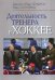 Обложка книги «Деятельность тренера в хоккее» — Гендрон Д., Стенленд В., ISBN 9789668708510