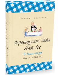 Французские дети едят все