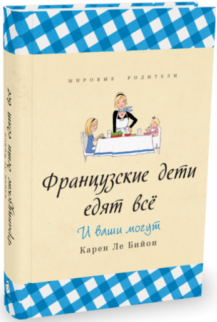 Обложка книги «Французские дети едят все» — Карен Ле Бийон, ISBN 9785905891090