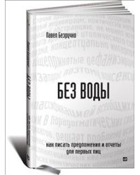 Без воды. Как писать предложения и отчеты для первых лиц