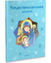 Рождественская книга для детей. Рассказы и стихи русских писателей и поэтов