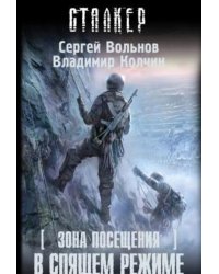 Зона Посещения. В спящем режиме