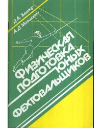Физическая подготовка юных фехтовальщиков