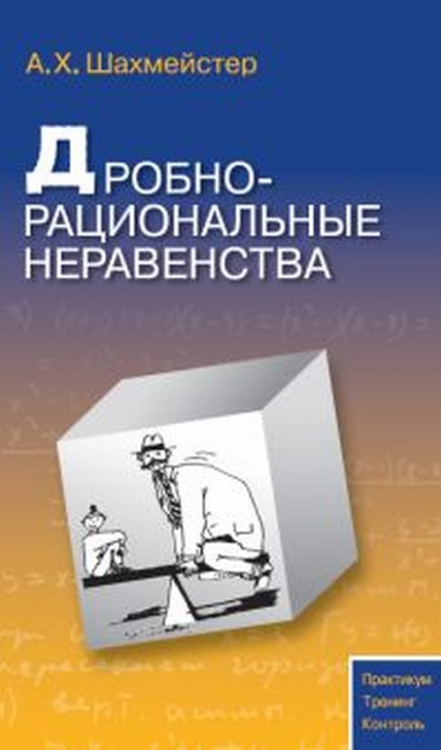 Дробно-рациональные неравенства