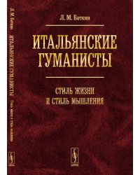 Итальянские гуманисты. Стиль жизни и стиль мышления