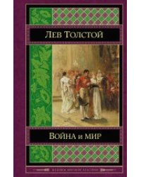 Война и мир. Том III-IV