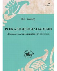 Рождение филологии. Илиада в Александрийской библиотеке
