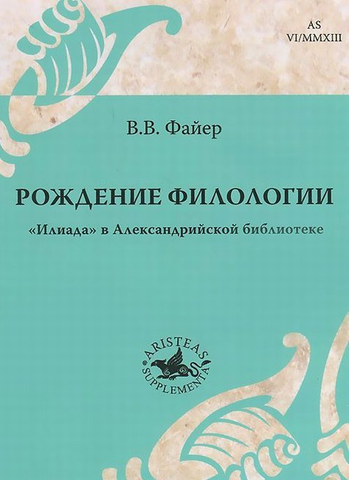 Рождение филологии. Илиада в Александрийской библиотеке