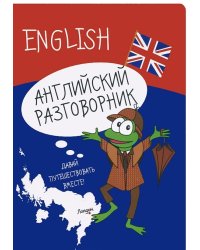 Английский разговорник