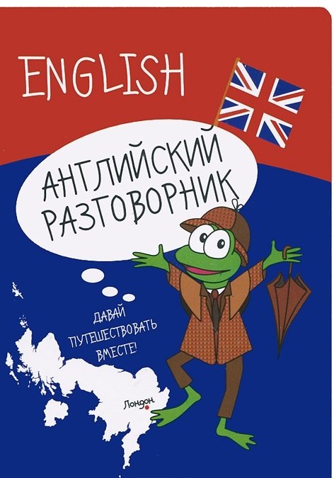 Английский разговорник