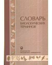 Словарь биологических терминов