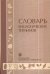 Обложка книги «Словарь биологических терминов» — Белякова Г.А., ISBN 9785211064706