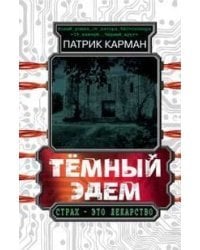 Тёмный Эдем. Начало