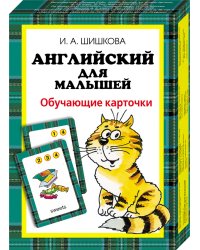 Английский для малышей. Обучающие карточки