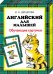 Обложка книги «Английский для малышей. Обучающие карточки» — Шишкова И.А., ISBN 4680010499726