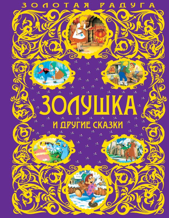 Золотая радуга Золушка и другие сказки