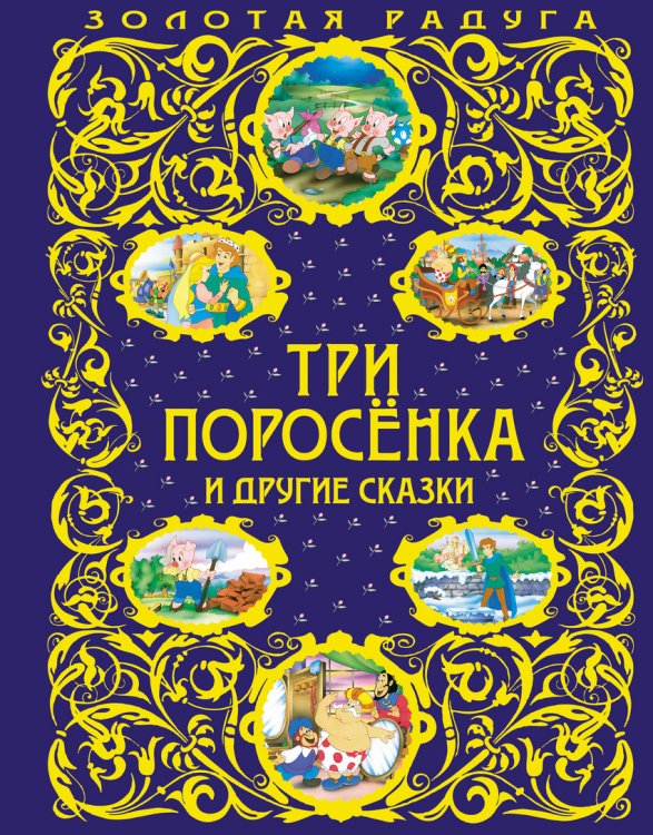 Золотая радуга Три поросенка и другие сказки