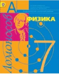 Физика. 7 класс. Учебник. ФГОС