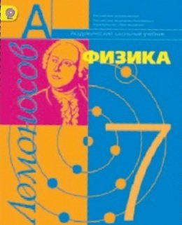 Физика. 7 класс. Учебник. ФГОС
