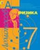 Физика. 7 класс. Учебник. ФГОС