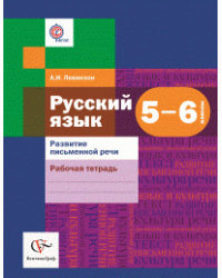 Русский язык. 5-6 классы. Развитие письменной речи. Рабочая тетрадь. ФГОС
